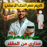 🔥 ودّع آلام المفاصل والعظام مع كريم سم النحل الطبيعي