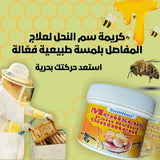 الحل المثالي لتخفيف آلام المفاصل باستخدام قوة سم النحل الطبيعية MENISCUS ⚡⚡