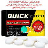 Quickatch™ الحل المثالي لمشاكل الصراصير! اشتري 4قريصات واحصل على 4قريصات مجانا ب2900دج👌👌👌