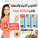حذاري 🚨 ماء الكمأة للعيون الأصلي يباع في علبة مع التحاليل الطبية