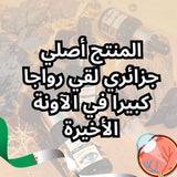 ماء الكمأ أصلي طبيعي %100 اشتري واحدة و أحصل على الثانية مجانا