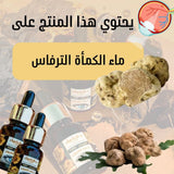 ماء الكمأ أصلي طبيعي %100 اشتري واحدة و أحصل على الثانية مجانا