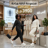 كوني الأجمل مع طقم الراحة بـ 3900 دج فقط 👑