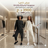 كوني الأجمل مع طقم الراحة بـ 3900 دج فقط 👑
